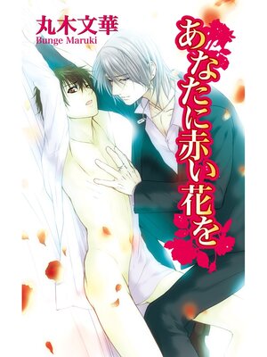 cover image of あなたに赤い花を